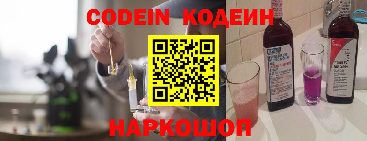 Кодеиновый сироп Lean напиток Lean (лин)  Codein Purple Drank  Усть-Джегута  Вход с VPN 